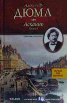 Книга Дюма А. Асканио Книга 1, 11-13278, Баград.рф